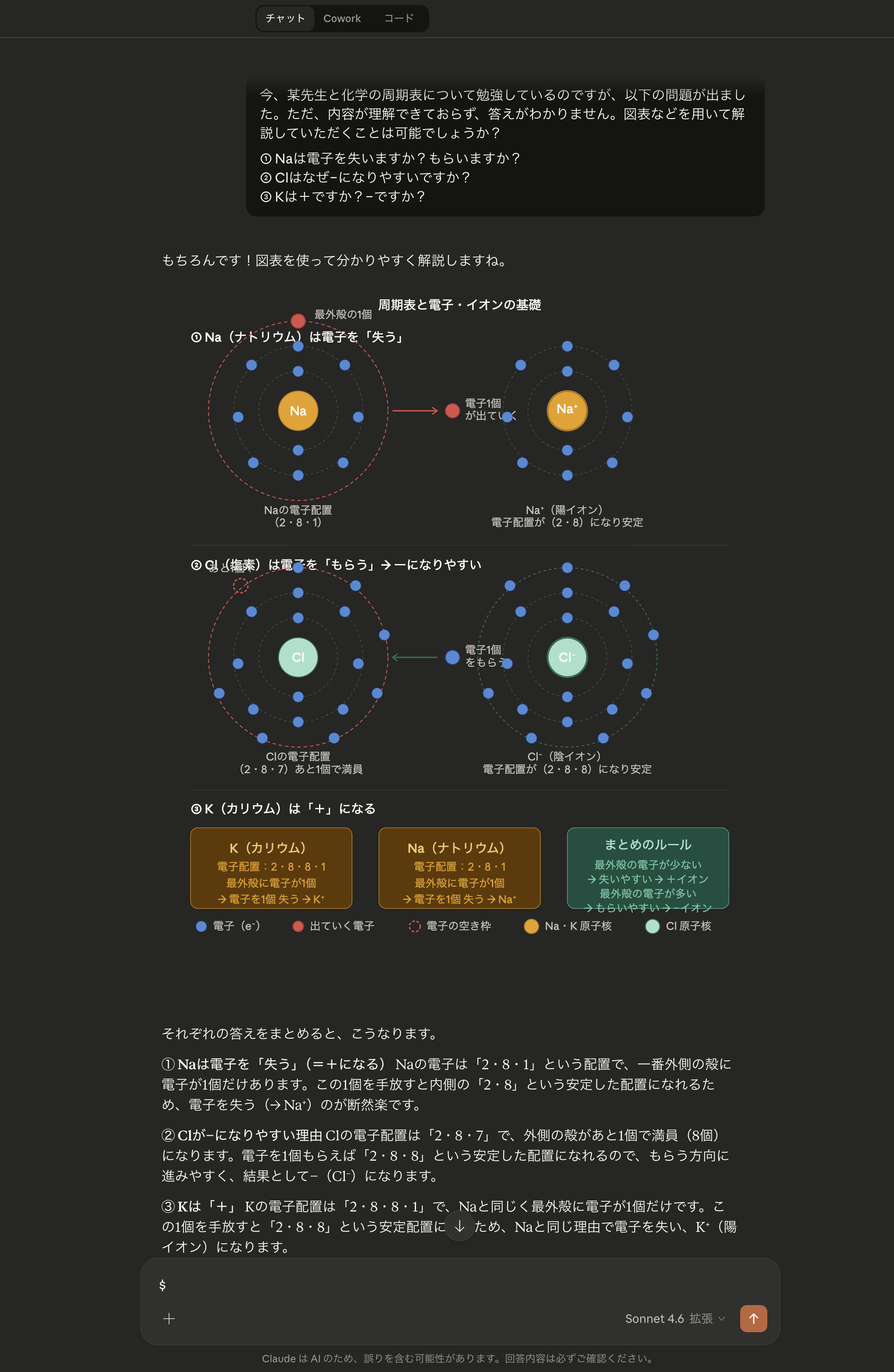 Claudeによる化学の学習セッション — 電子配置とイオンの基礎を図表で解説。「表や図を使って説明してほしい」とリクエストした実際の結果 / An actual Claude session explaining electron configuration with visual diagrams and tables